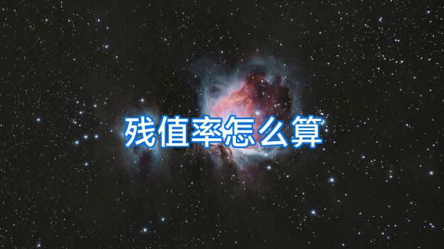 残值率怎么算