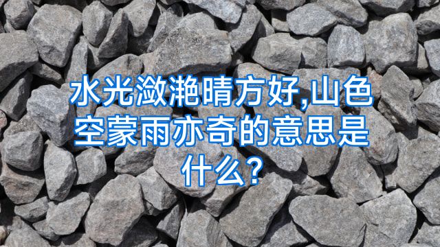 水光潋滟晴方好,山色空蒙雨亦奇的意思是什么?
