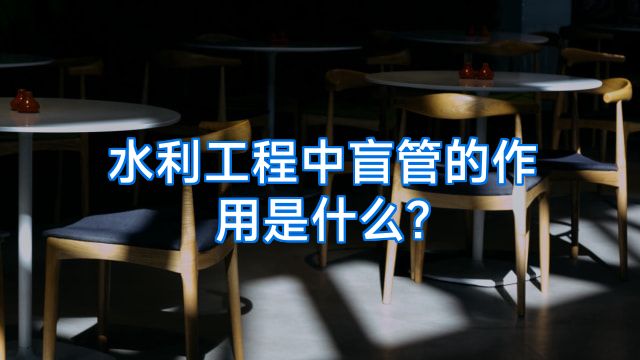 水利工程中盲管的作用是什么?