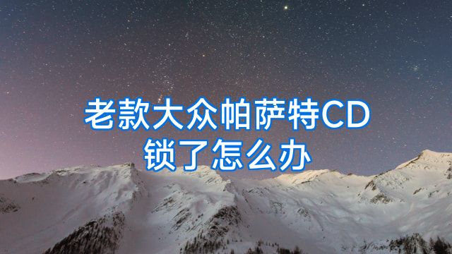 老款大众帕萨特CD锁了怎么办