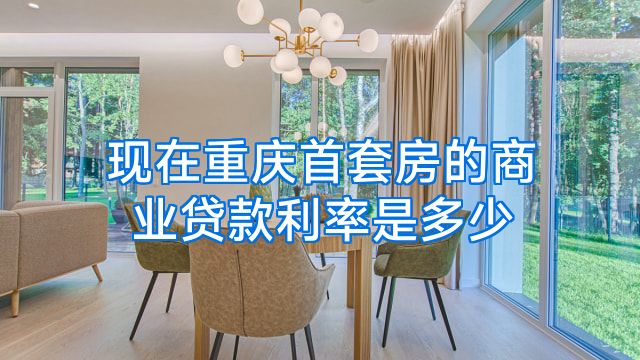 现在重庆首套房的商业贷款利率是多少