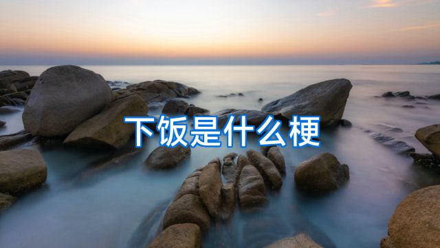 下饭是什么梗