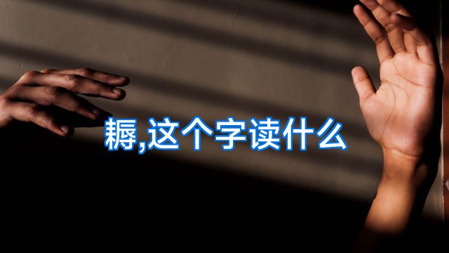 耨,这个字读什么