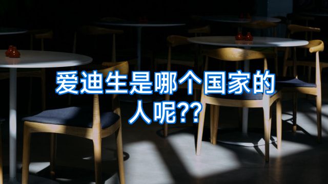 爱迪生是哪个国家的人呢??