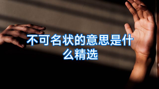 不可名状的意思是什么精选
