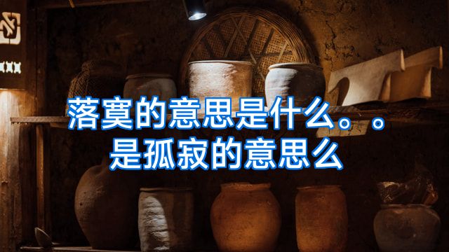 落寞的意思是什么。。是孤寂的意思么