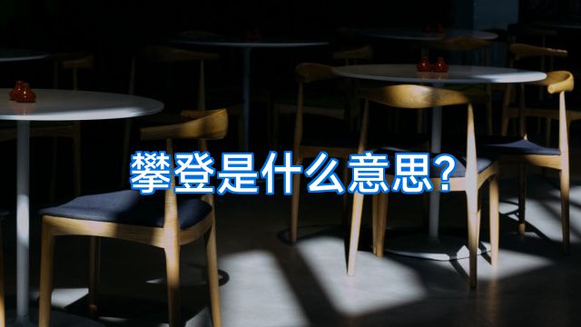 攀登是什么意思?