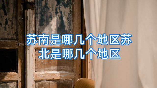 苏南是哪几个地区苏北是哪几个地区