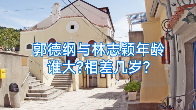 郭德纲与林志颖年龄谁大?相差几岁?