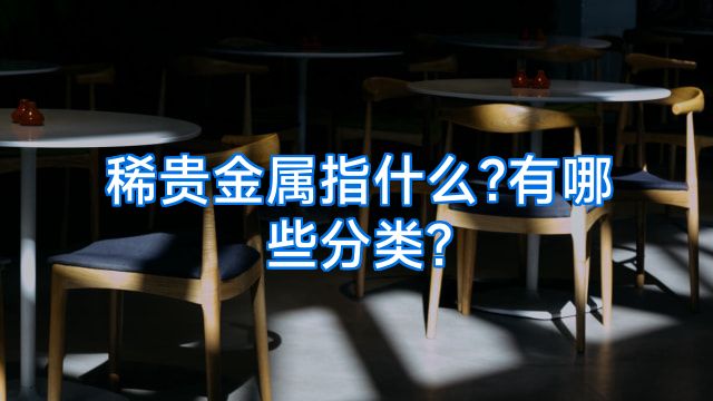 稀贵金属指什么?有哪些分类?