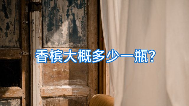香槟大概多少一瓶?