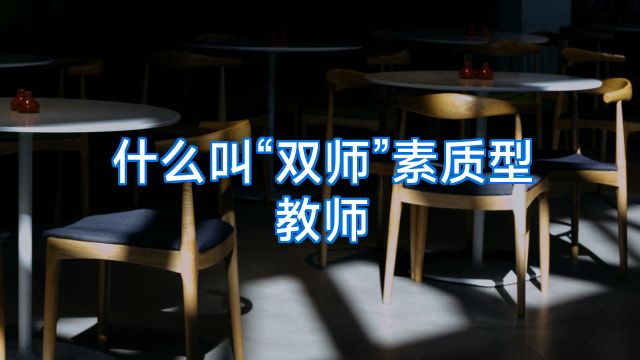 什么叫“双师”素质型教师