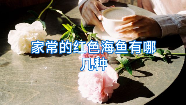 家常的红色海鱼有哪几种