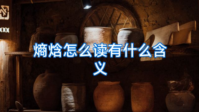 熵焓怎么读有什么含义