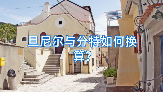 旦尼尔与分特如何换算?
