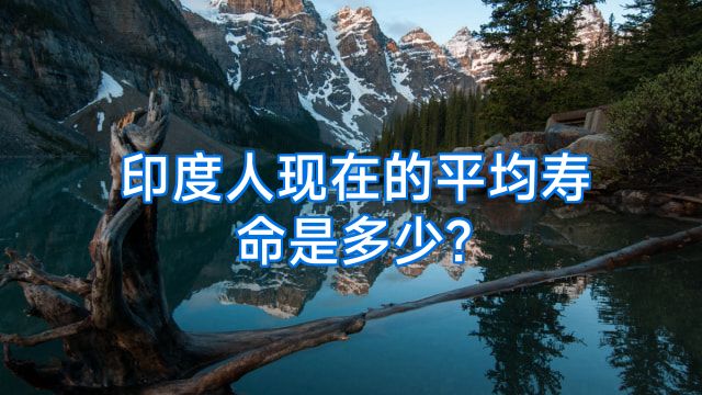 印度人现在的平均寿命是多少?