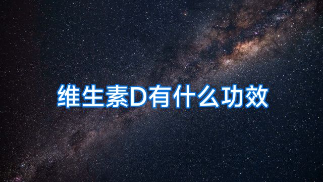 维生素D有什么功效