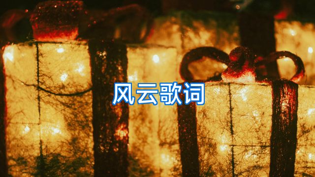 风云歌词