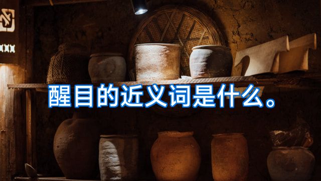 醒目的近义词是什么。