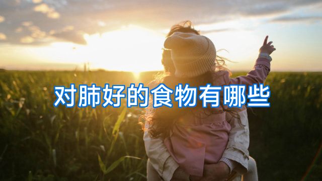 对肺好的食物有哪些
