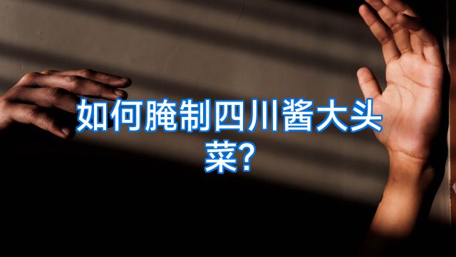 如何腌制四川酱大头菜?