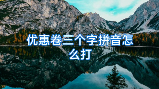 优惠卷三个字拼音怎么打