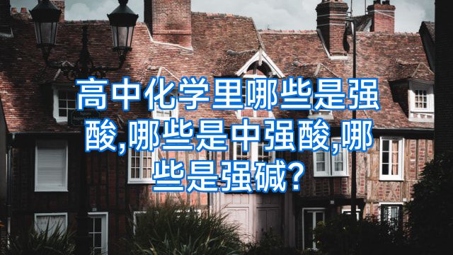 高中化学里哪些是强酸,哪些是中强酸,哪些是强碱?