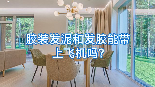 胶装发泥和发胶能带上飞机吗?