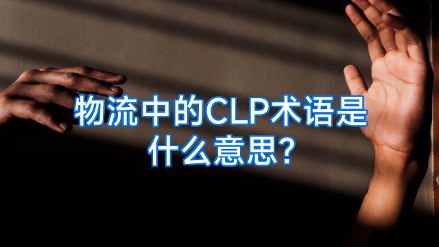 物流中的CLP术语是什么意思?