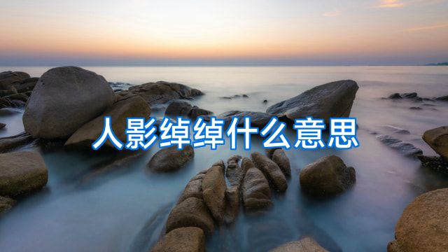人影绰绰什么意思