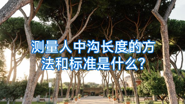 测量人中沟长度的方法和标准是什么?
