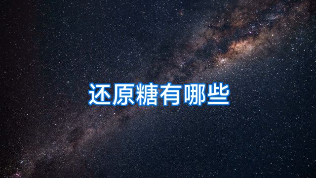 还原糖有哪些