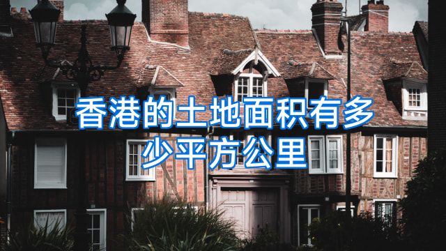 香港的土地面积有多少平方公里