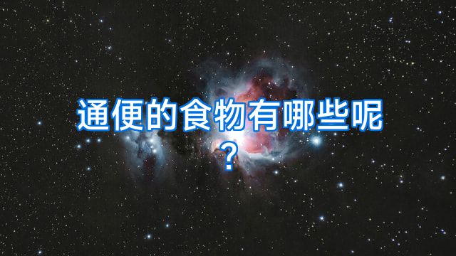 通便的食物有哪些呢?