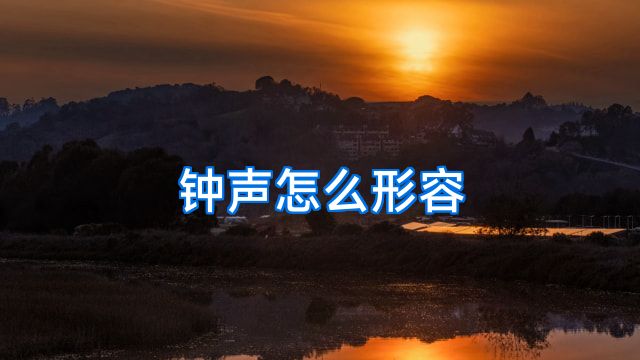 钟声怎么形容