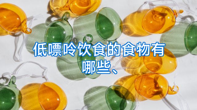 低嘌呤饮食的食物有哪些、