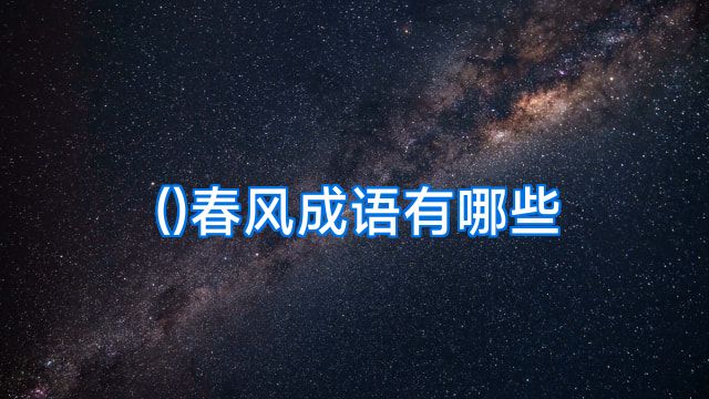 ()春风成语有哪些