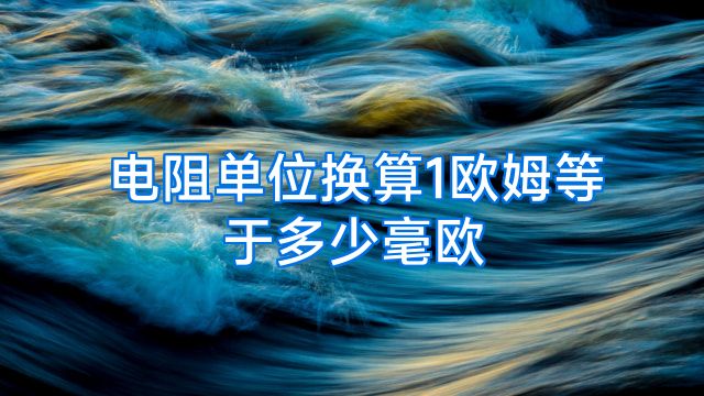 电阻单位换算1欧姆等于多少毫欧