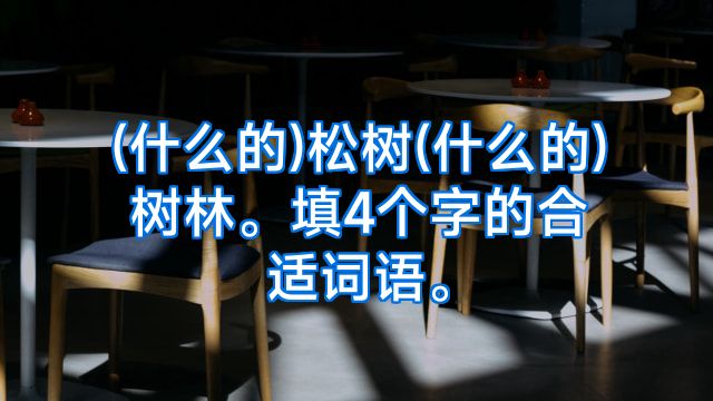 (什么的)松树(什么的)树林。填4个字的合适词语。