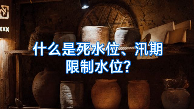 什么是死水位、汛期限制水位?