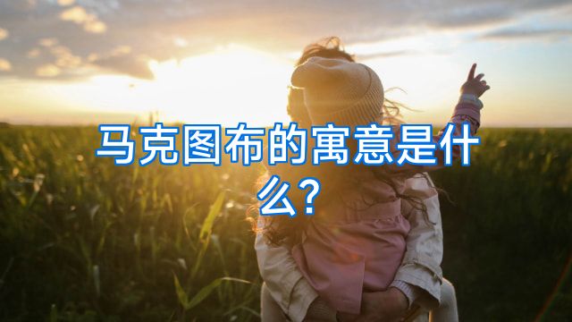 马克图布的寓意是什么?