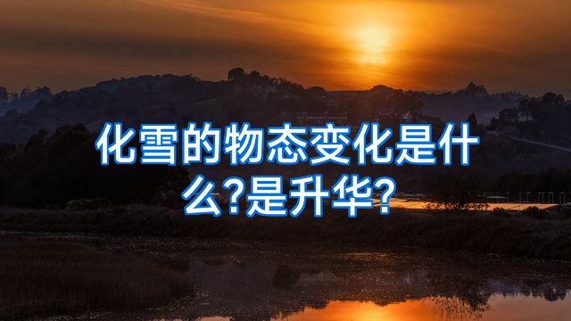 化雪的物态变化是什么?是升华?