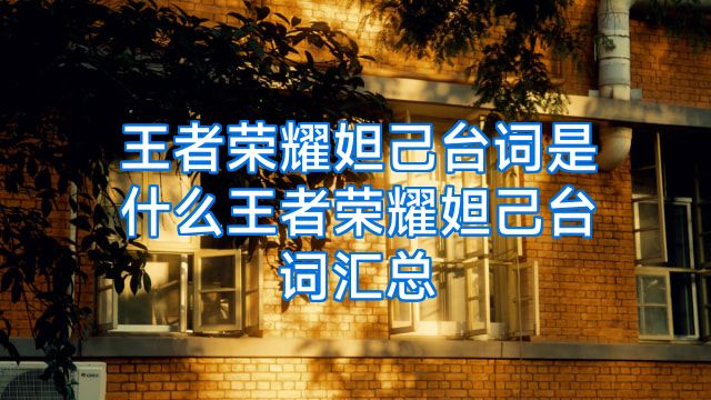 王者荣耀妲己台词是什么王者荣耀妲己台词汇总