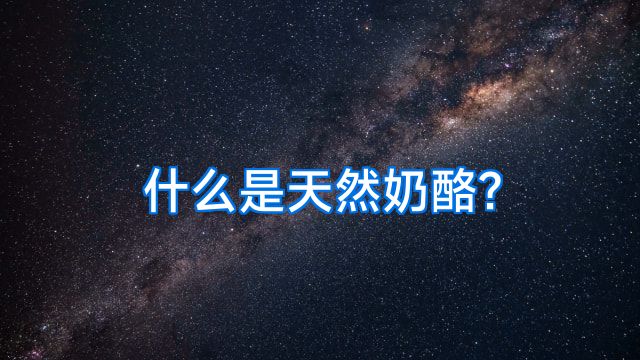 什么是天然奶酪?