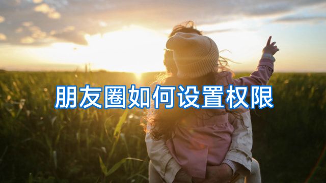 朋友圈如何设置权限