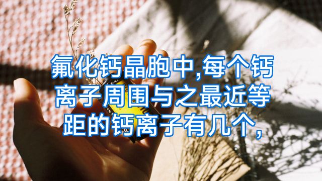 氟化钙晶胞中,每个钙离子周围与之最近等距的钙离子有几个,
