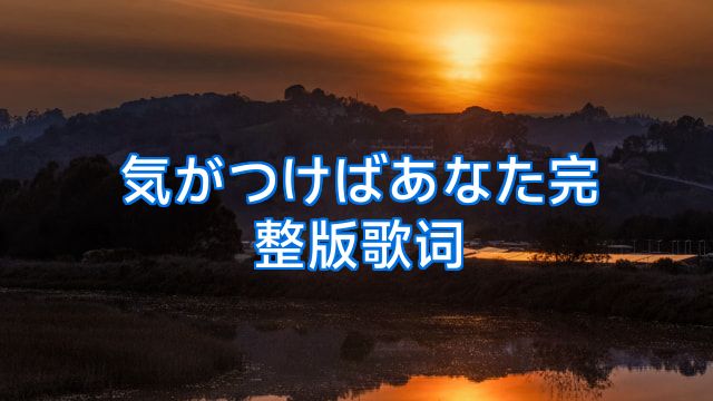 気がつけばあなた完整版歌词
