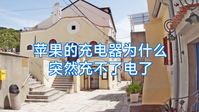 苹果的充电器为什么突然充不了电了