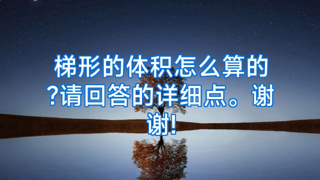 梯形的体积怎么算的?请回答的详细点。谢谢!