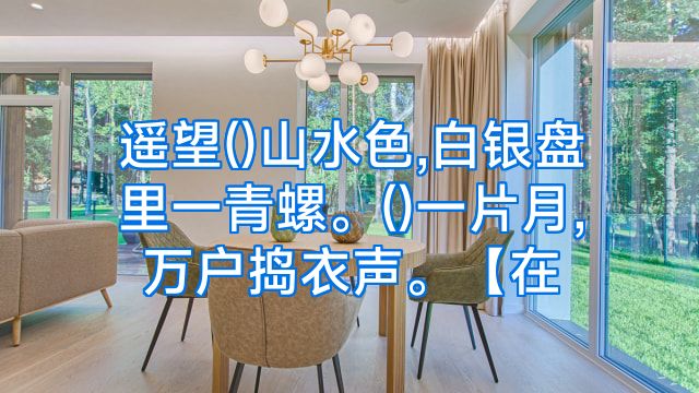 遥望()山水色,白银盘里一青螺。()一片月,万户捣衣声。【在